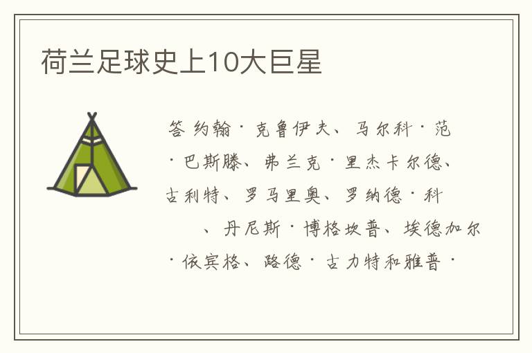 荷兰足球史上10大巨星