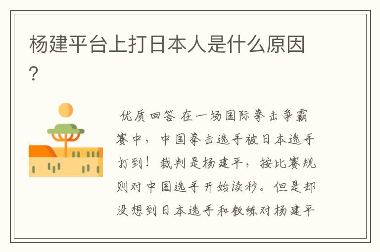 杨建平台上打日本人是什么原因？