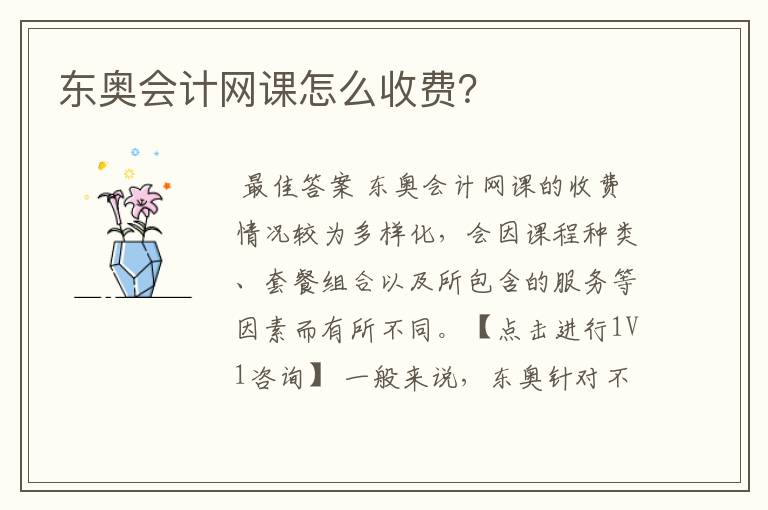 东奥会计网课怎么收费?