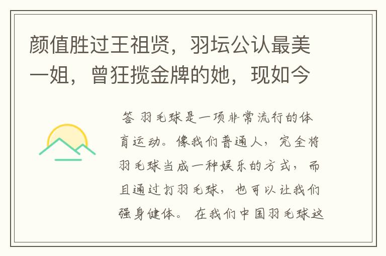 颜值胜过王祖贤,羽坛公认最美一姐,曾狂揽金牌的她,现如今如何?