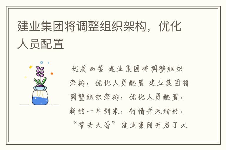 建业集团将调整组织架构,优化人员配置
