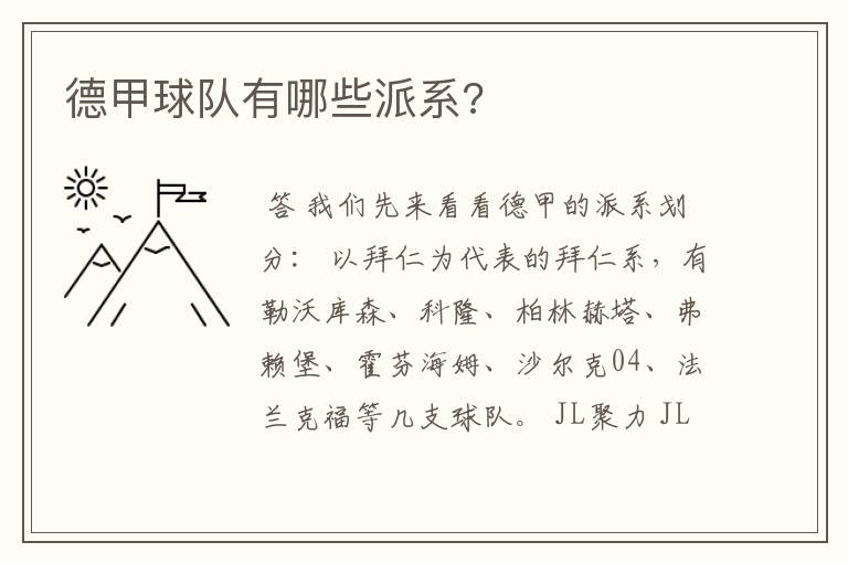 德甲球队有哪些派系?