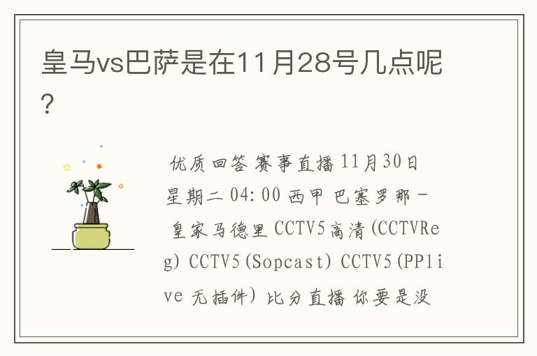 皇马vs巴萨是在11月28号几点呢?