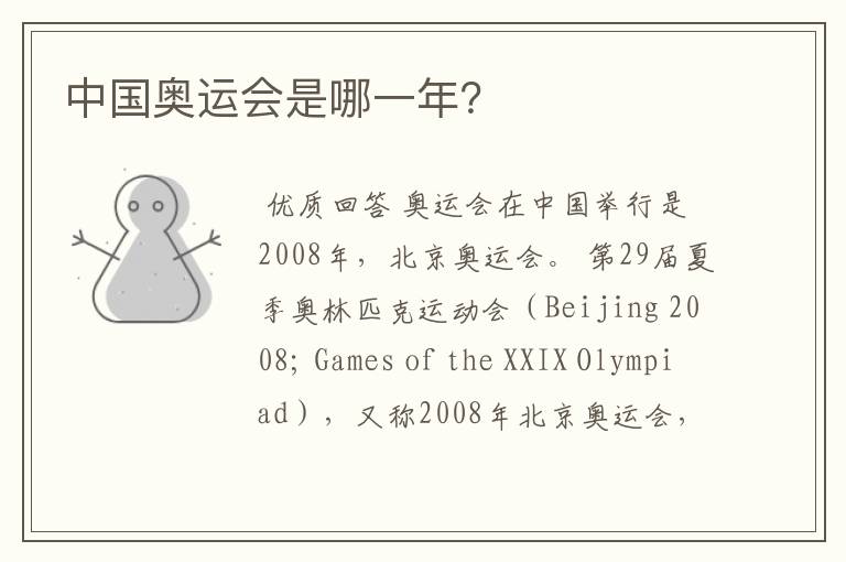 中国奥运会是哪一年？