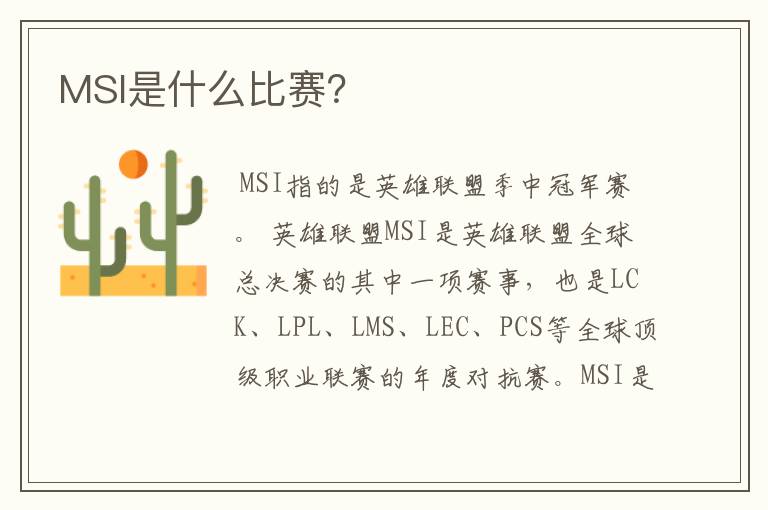 MSI是什么比赛?