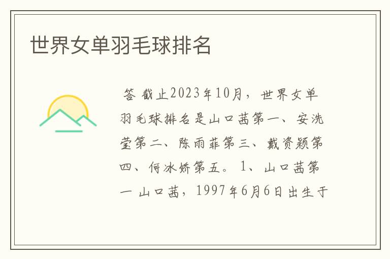 世界女单羽毛球排名