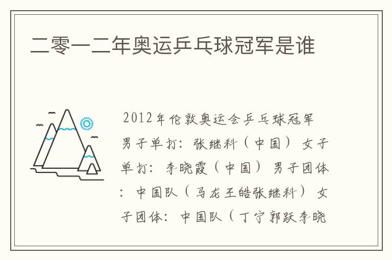 二零一二年奥运乒乓球冠军是谁