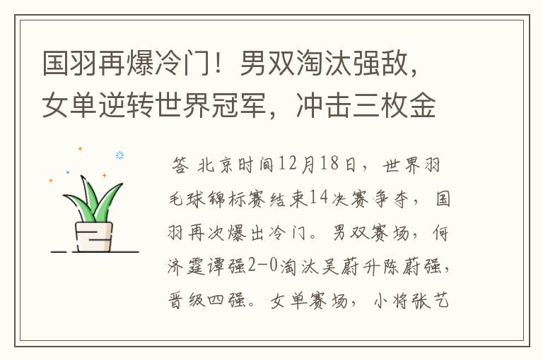 国羽再爆冷门!男双淘汰强敌,女单逆转世界冠军,冲击三枚金牌