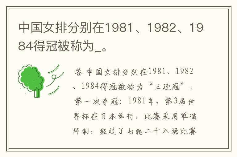中国女排分别在1981、1982、1984得冠被称为_。