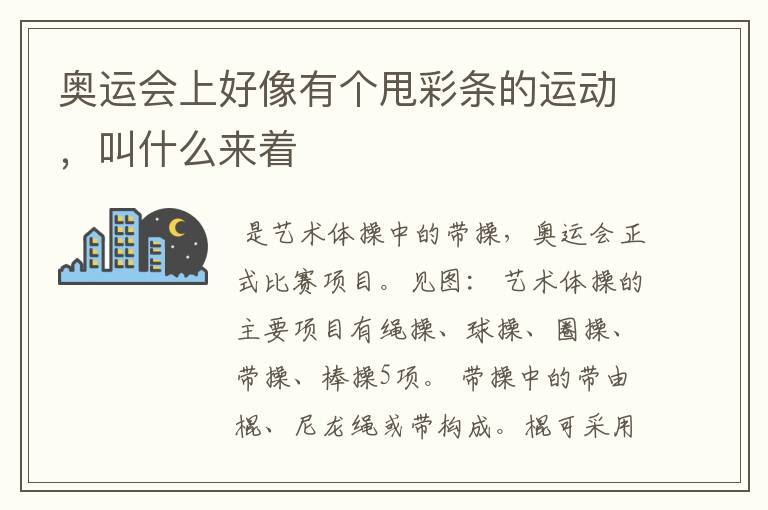 奥运会上好像有个甩彩条的运动,叫什么来着
