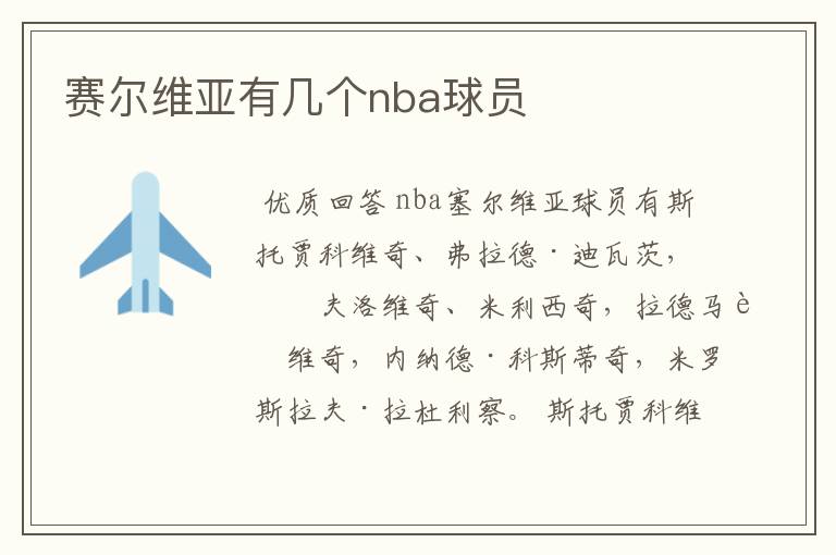 赛尔维亚有几个nba球员