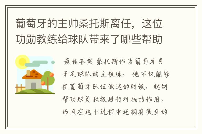 葡萄牙的主帅桑托斯离任,这位功勋教练给球队带来了哪些帮助?