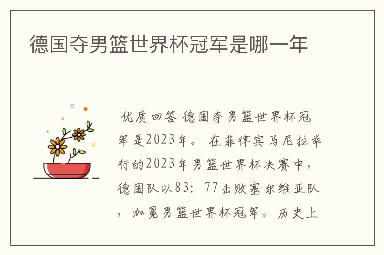 德国夺男篮世界杯冠军是哪一年