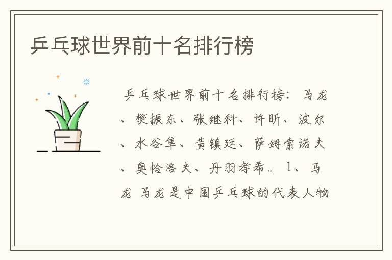 乒乓球世界前十名排行榜