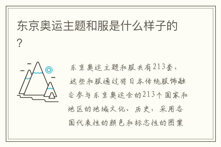 东京奥运主题和服是什么样子的?