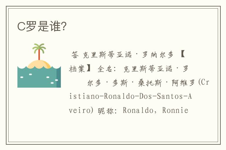 C罗是谁？