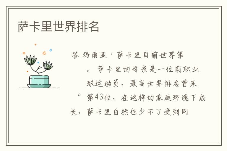 萨卡里世界排名