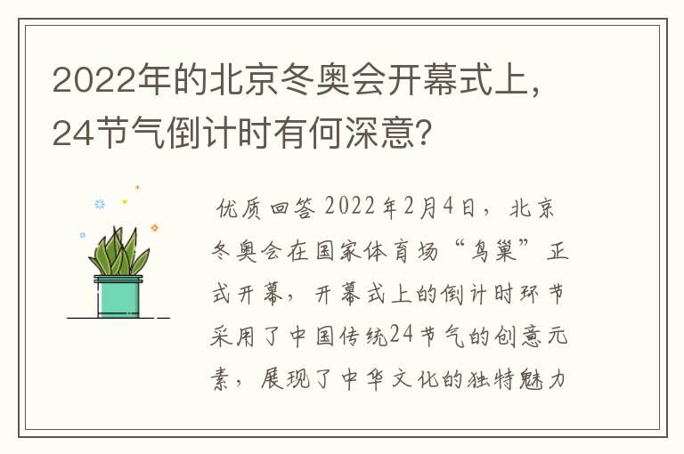 2022年的北京冬奥会开幕式上，24节气倒计时有何深意？