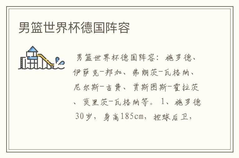 男篮世界杯德国阵容
