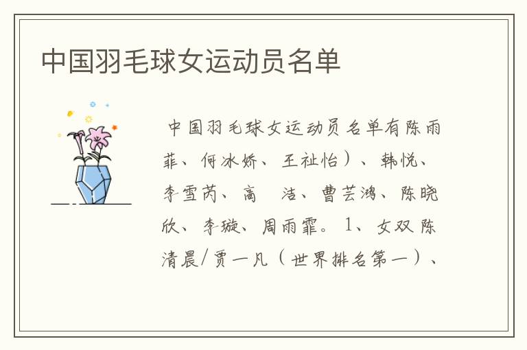 中国羽毛球女运动员名单