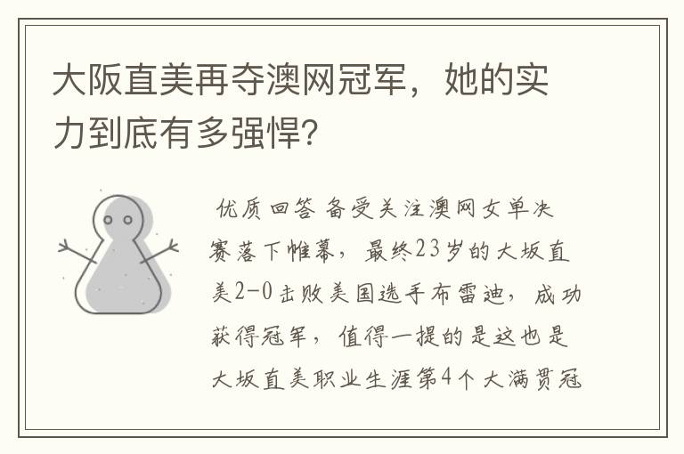 大阪直美再夺澳网冠军,她的实力到底有多强悍?