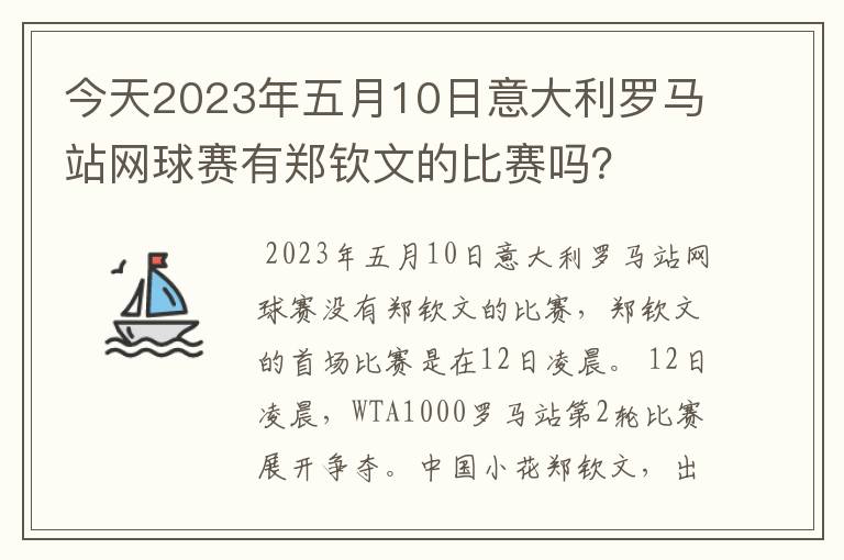 今天2023年五月10日意大利罗马站网球赛有郑钦文的比赛吗?