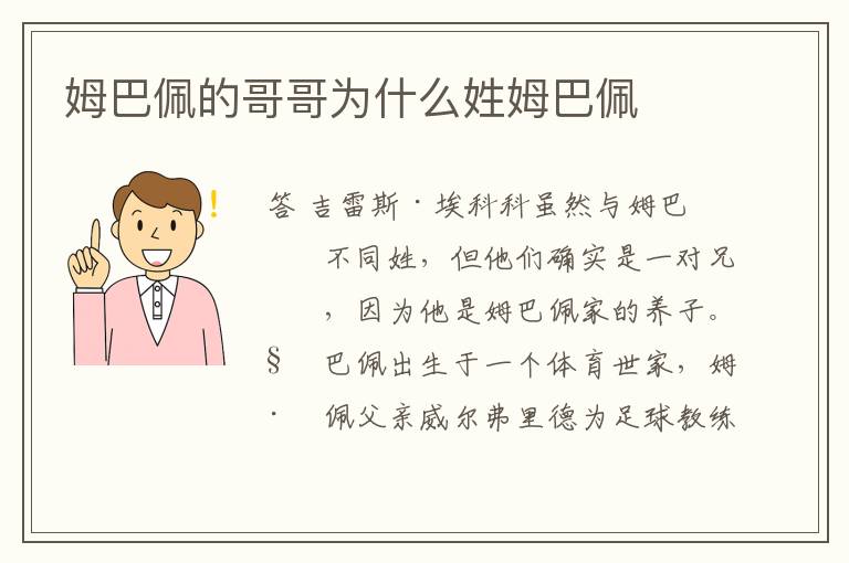 姆巴佩的哥哥为什么姓姆巴佩