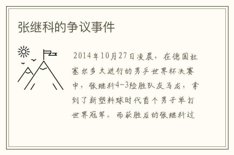 张继科的争议事件