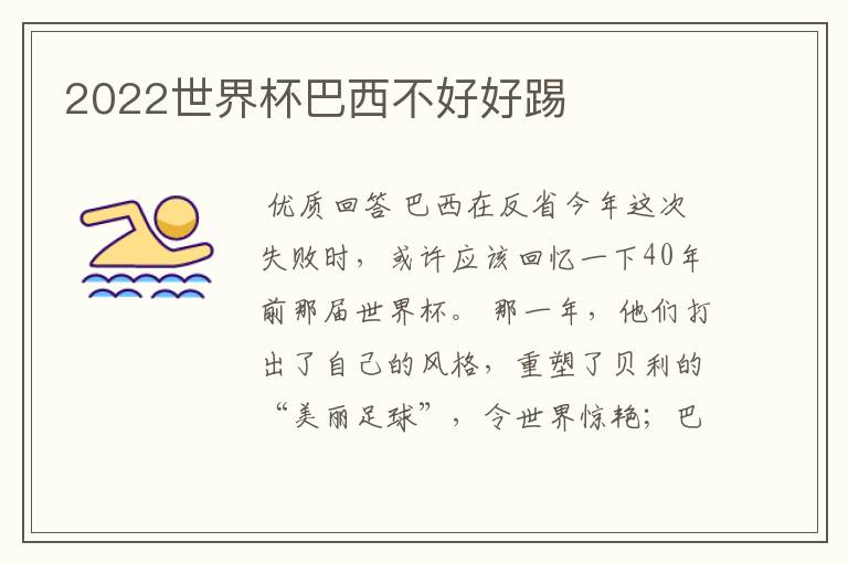2022世界杯巴西不好好踢