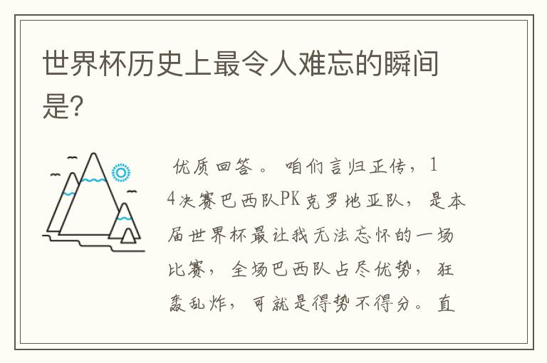 世界杯历史上最令人难忘的瞬间是?