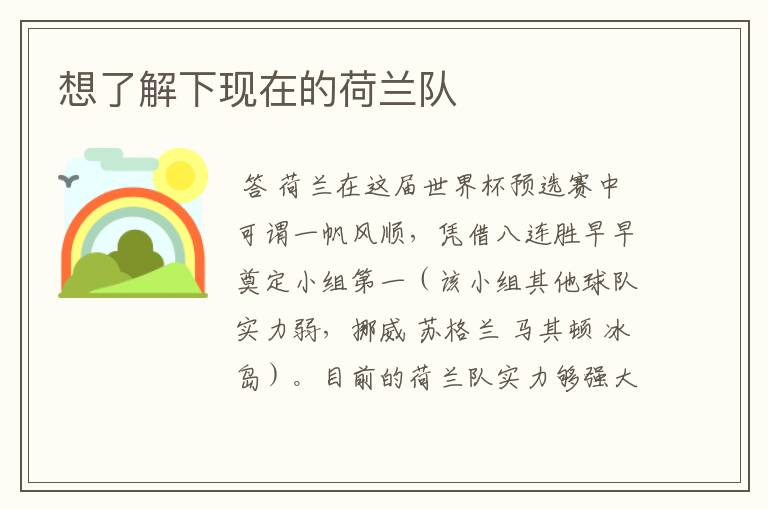 想了解下现在的荷兰队