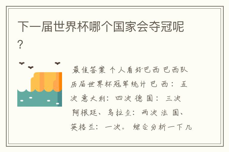 下一届世界杯哪个国家会夺冠呢?