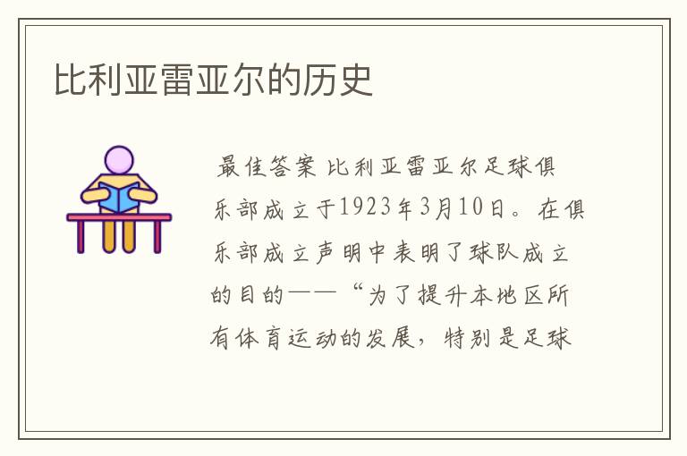 比利亚雷亚尔的历史