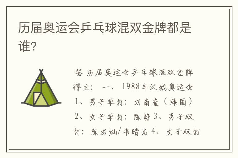历届奥运会乒乓球混双金牌都是谁?