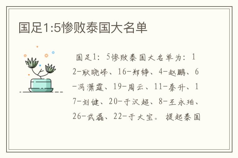 国足1:5惨败泰国大名单