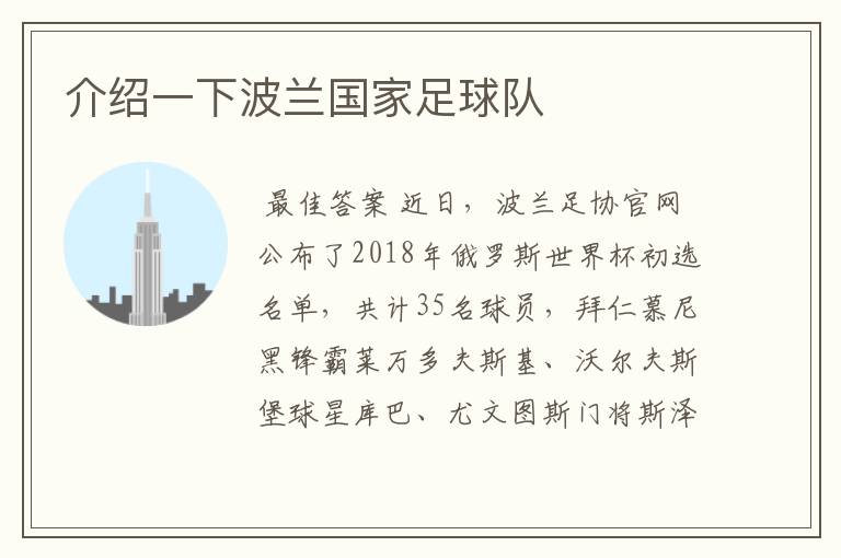 介绍一下波兰国家足球队