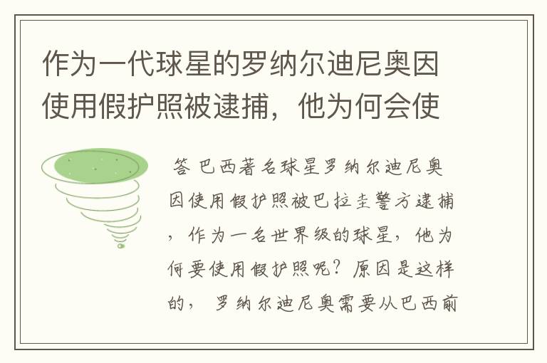 作为一代球星的罗纳尔迪尼奥因使用假护照被逮捕,他为何会使用假护照?