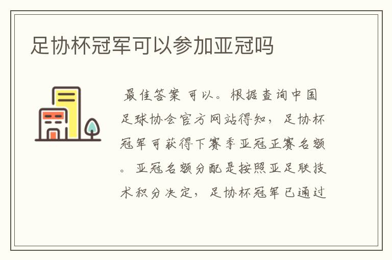 足协杯冠军可以参加亚冠吗