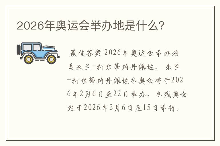 2026年奥运会举办地是什么?