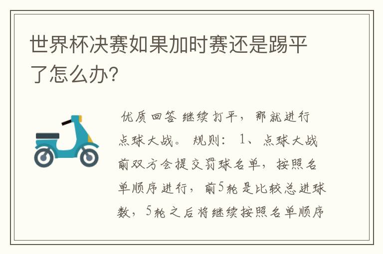 世界杯决赛如果加时赛还是踢平了怎么办?