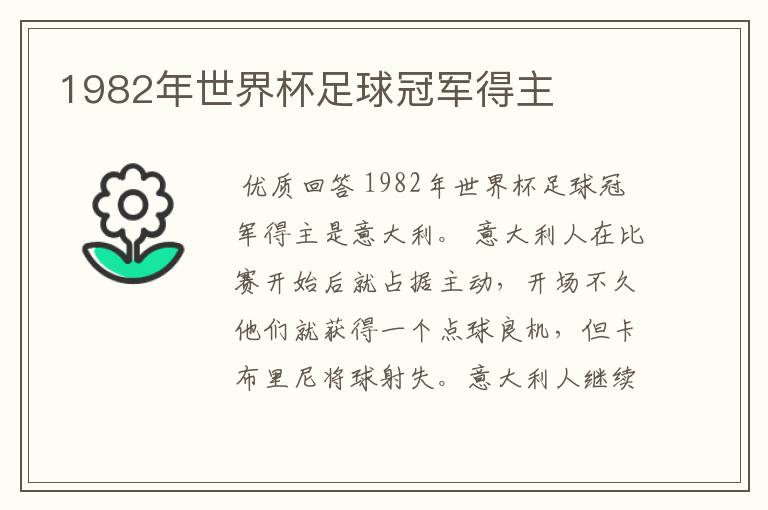 1982年世界杯足球冠军得主