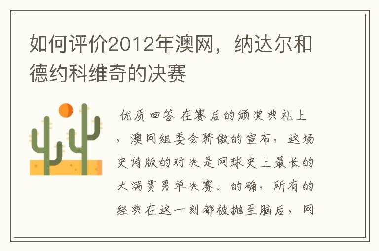 如何评价2012年澳网,纳达尔和德约科维奇的决赛