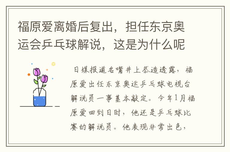 福原爱离婚后复出，担任东京奥运会乒乓球解说，这是为什么呢？