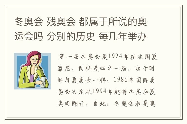 冬奥会 残奥会 都属于所说的奥运会吗 分别的历史 每几年举办一次
