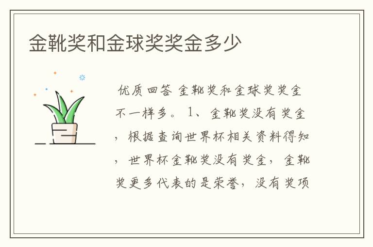 金靴奖和金球奖奖金多少