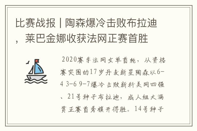 比赛战报 | 陶森爆冷击败布拉迪,莱巴金娜收获法网正赛首胜