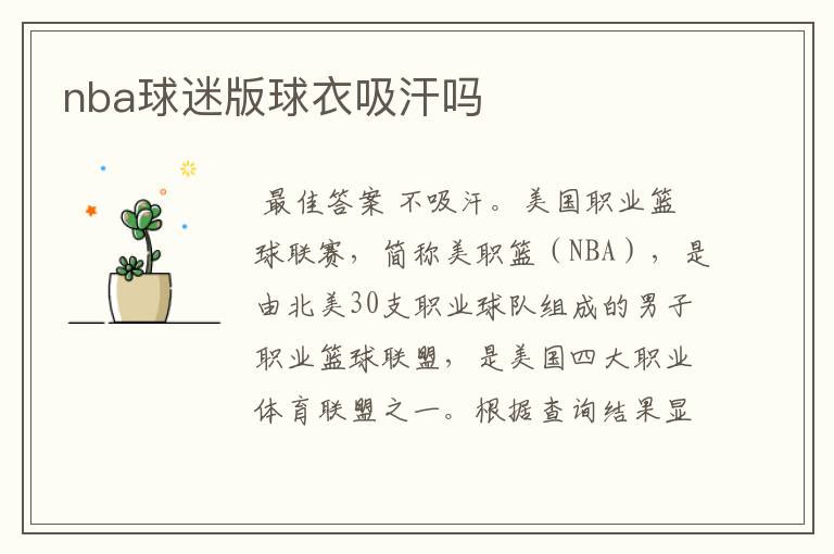 nba球迷版球衣吸汗吗
