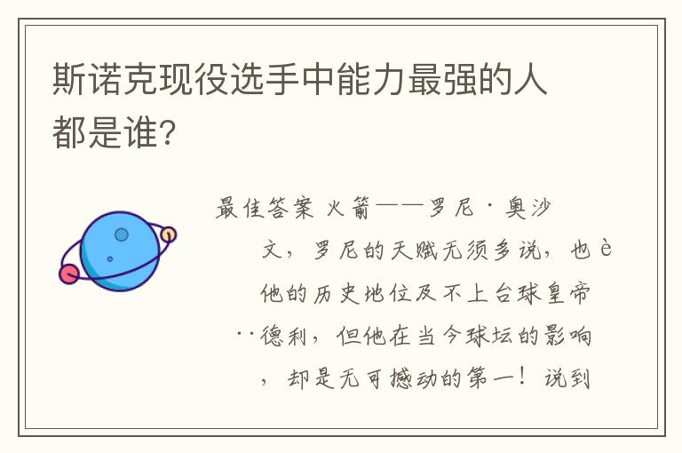 斯诺克现役选手中能力最强的人都是谁?