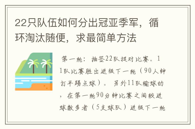 22只队伍如何分出冠亚季军,循环淘汰随便,求最简单方法