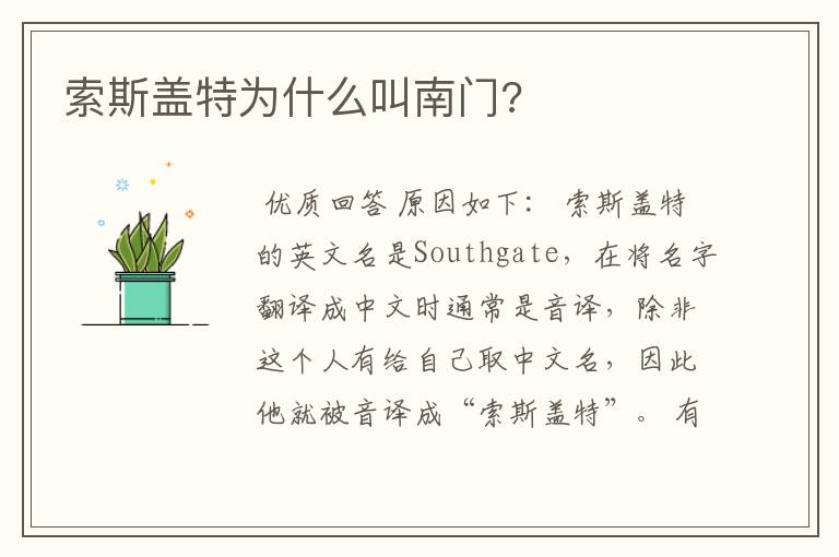 索斯盖特为什么叫南门?